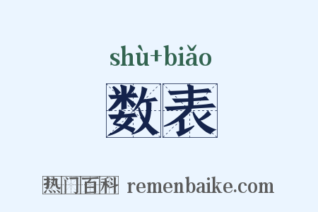 数表是什么意思的图片